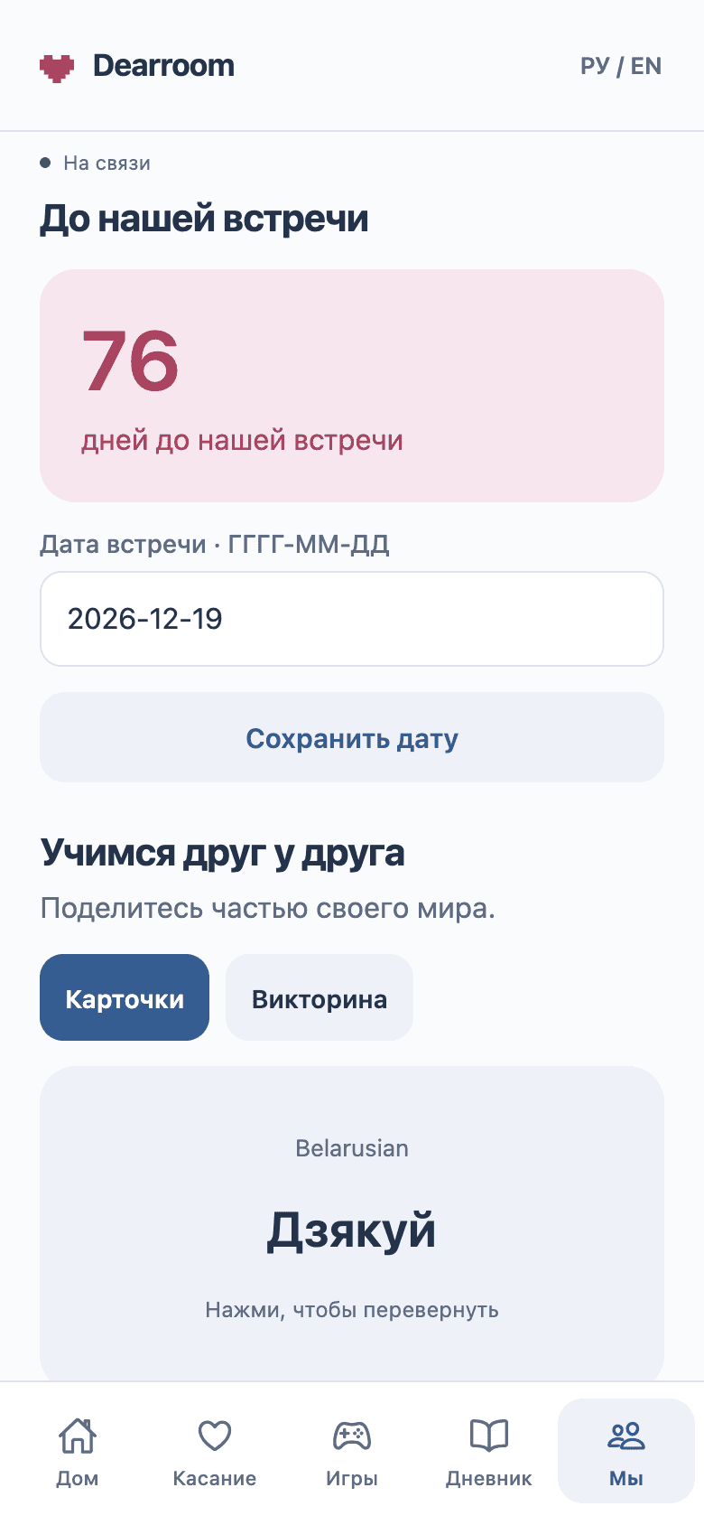 Отсчёт до встречи и ваши карточки